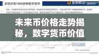 未来币价格走势揭秘，数字货币价值走向探索最新消息今日播报