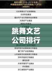 跳舞文艺公司排行榜TOP榜单及行业深度洞察揭秘！