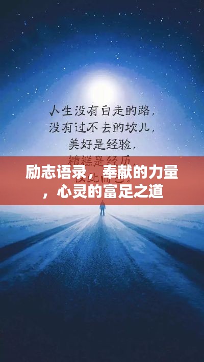 励志语录，奉献的力量，心灵的富足之道