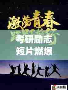 考研励志短片燃爆青春！追梦不止，奋斗不息！