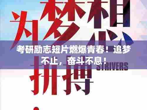 考研励志短片燃爆青春!追梦不止,奋斗不息!