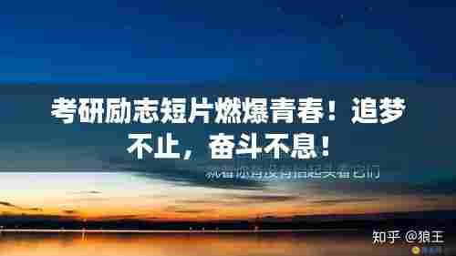 考研励志短片燃爆青春!追梦不止,奋斗不息!