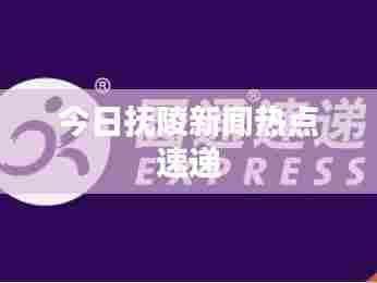 今日抚陵新闻热点速递