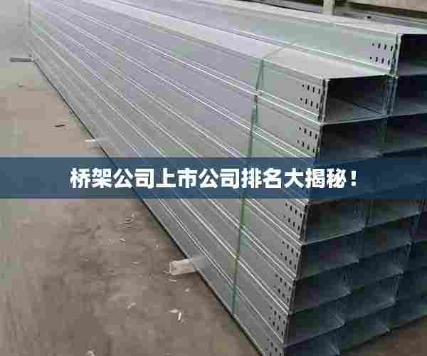 桥架公司上市公司排名大揭秘！