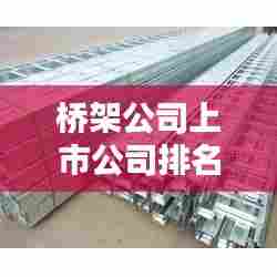 桥架公司上市公司排名大揭秘!