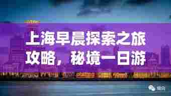 上海早晨探索之旅攻略，秘境一日游
