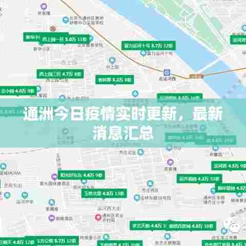 通洲今日疫情实时更新,最新消息汇总