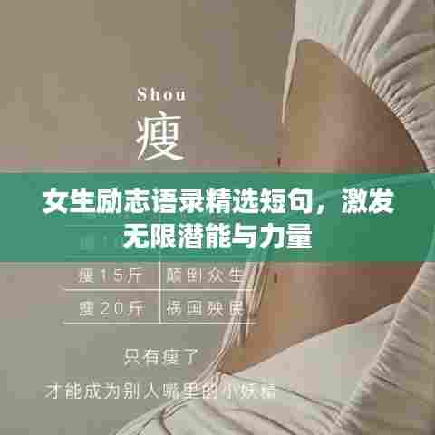 女生励志语录精选短句，激发无限潜能与力量