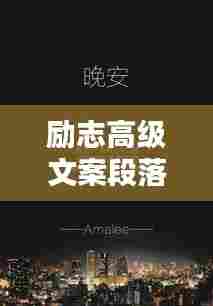 励志高级文案段落语录，激发潜能，追求卓越