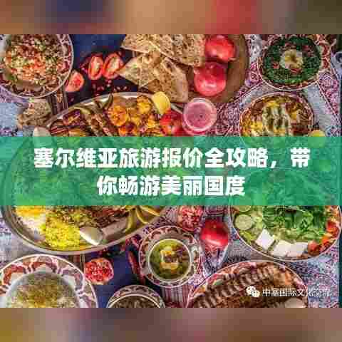 塞尔维亚旅游报价全攻略，带你畅游美丽国度