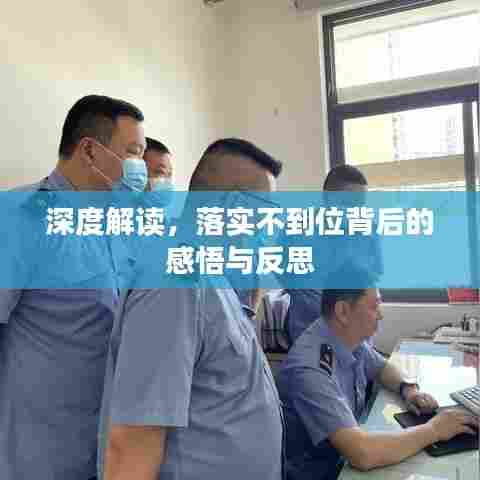 深度解读，落实不到位背后的感悟与反思