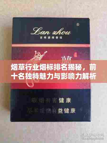 烟草行业烟标排名揭秘，前十名独特魅力与影响力解析