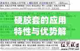 硬胶套的应用特性与优势解析,百度权威收录标题推荐