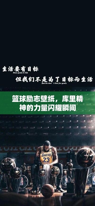 篮球励志壁纸，库里精神的力量闪耀瞬间
