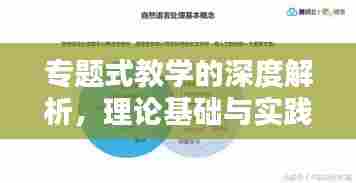 专题式教学的深度解析，理论基础与实践应用