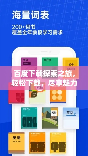 百度下载探索之旅，轻松下载，尽享魅力！