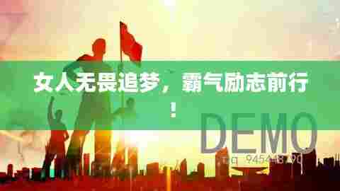 女人无畏追梦，霸气励志前行！