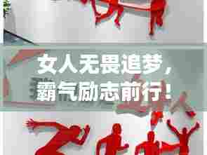 女人无畏追梦,霸气励志前行!