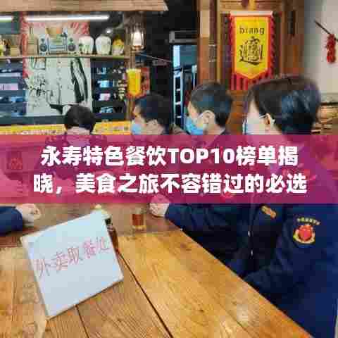 永寿特色餐饮TOP10榜单揭晓,美食之旅不容错过的必选之地