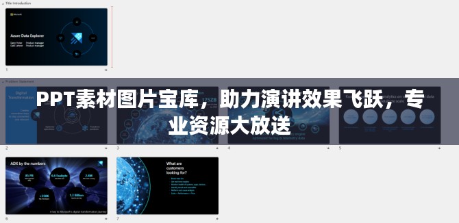 PPT素材图片宝库，助力演讲效果飞跃，专业资源大放送
