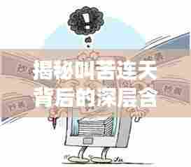 揭秘叫苦连天背后的深层含义与现象探究