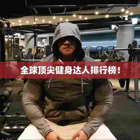 全球顶尖健身达人排行榜！