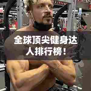 全球顶尖健身达人排行榜!