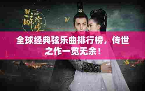 全球经典弦乐曲排行榜,传世之作一览无余!