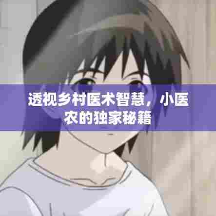 透视乡村医术智慧,小医农的独家秘籍