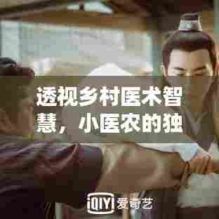 透视乡村医术智慧,小医农的独家秘籍