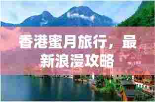香港蜜月旅行，最新浪漫攻略