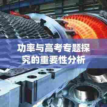 功率与高考专题探究的重要性分析