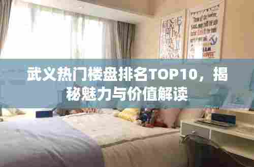 武义热门楼盘排名TOP10，揭秘魅力与价值解读