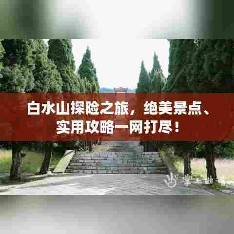 白水山探险之旅，绝美景点、实用攻略一网打尽！