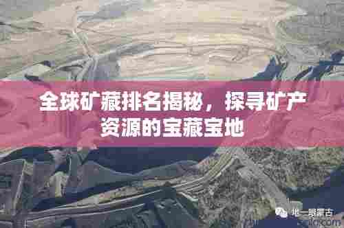 全球矿藏排名揭秘，探寻矿产资源的宝藏宝地