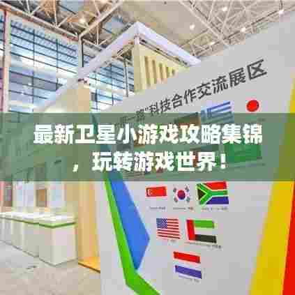 最新卫星小游戏攻略集锦，玩转游戏世界！