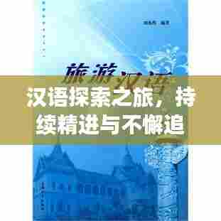 汉语探索之旅，持续精进与不懈追求