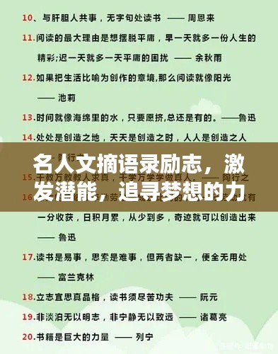 名人文摘语录励志，激发潜能，追寻梦想的力量之源
