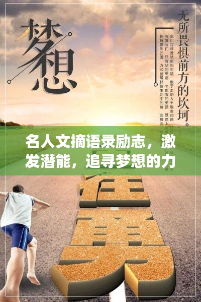 名人文摘语录励志,激发潜能,追寻梦想的力量之源
