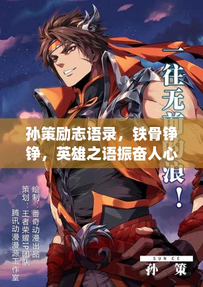 孙策励志语录，铁骨铮铮，英雄之语振奋人心！
