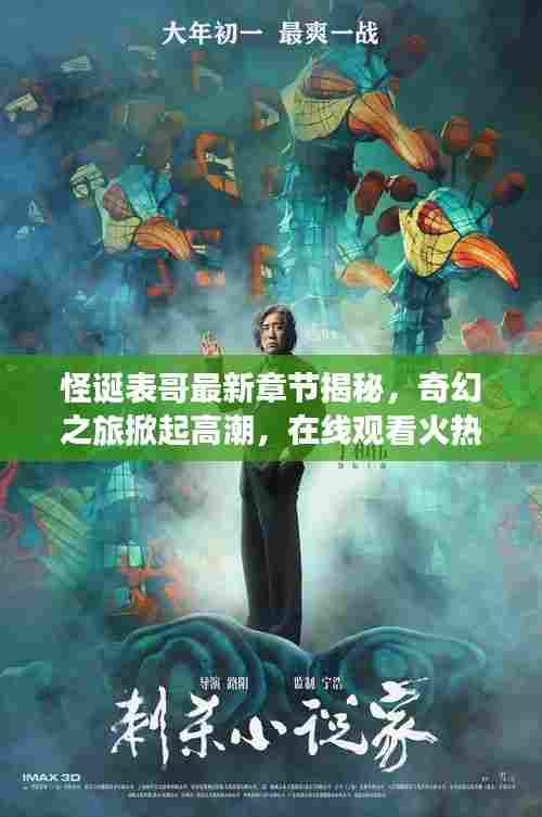 怪诞表哥最新章节揭秘，奇幻之旅掀起高潮，在线观看火热开启！