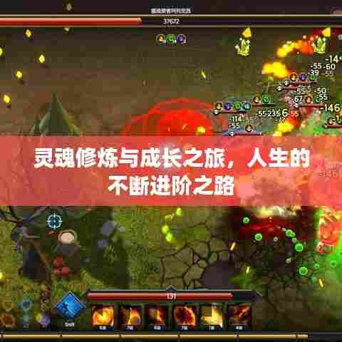灵魂修炼与成长之旅，人生的不断进阶之路