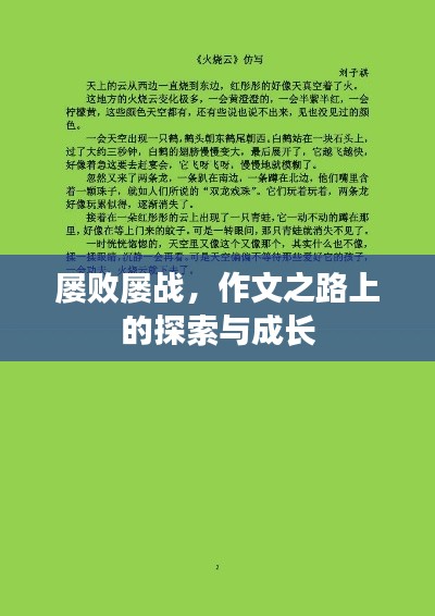 屡败屡战,作文之路上的探索与成长