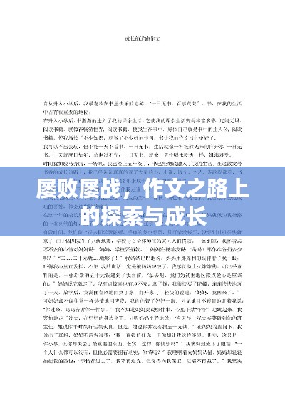 屡败屡战,作文之路上的探索与成长