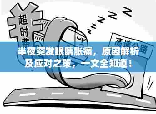 半夜突发眼睛胀痛，原因解析及应对之策，一文全知道！