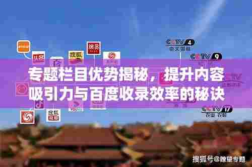 专题栏目优势揭秘,提升内容吸引力与百度收录效率的秘诀!