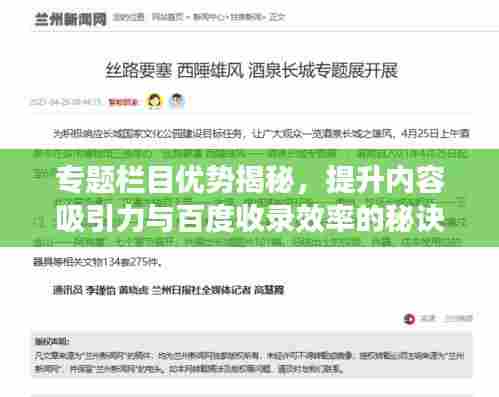 专题栏目优势揭秘，提升内容吸引力与百度收录效率的秘诀！