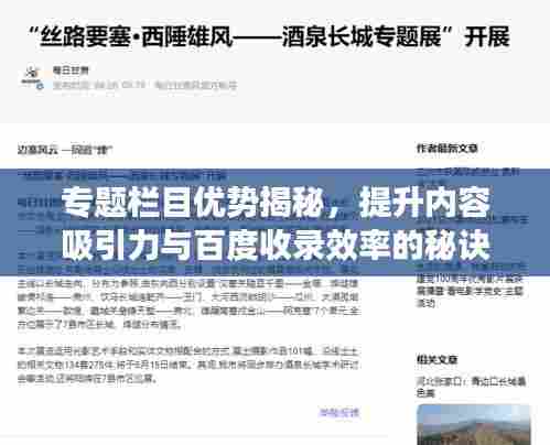 专题栏目优势揭秘,提升内容吸引力与百度收录效率的秘诀!