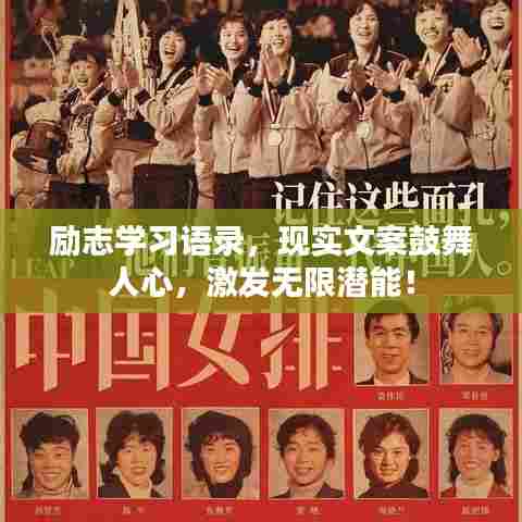 励志学习语录，现实文案鼓舞人心，激发无限潜能！