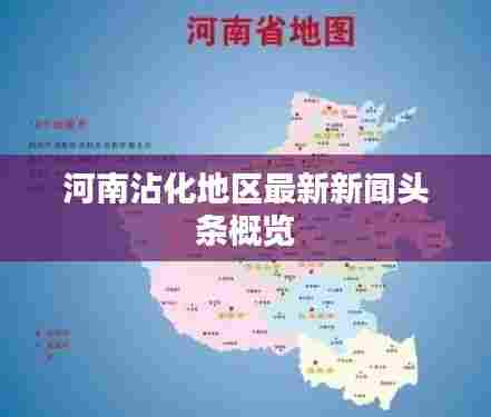 河南沾化地区最新新闻头条概览